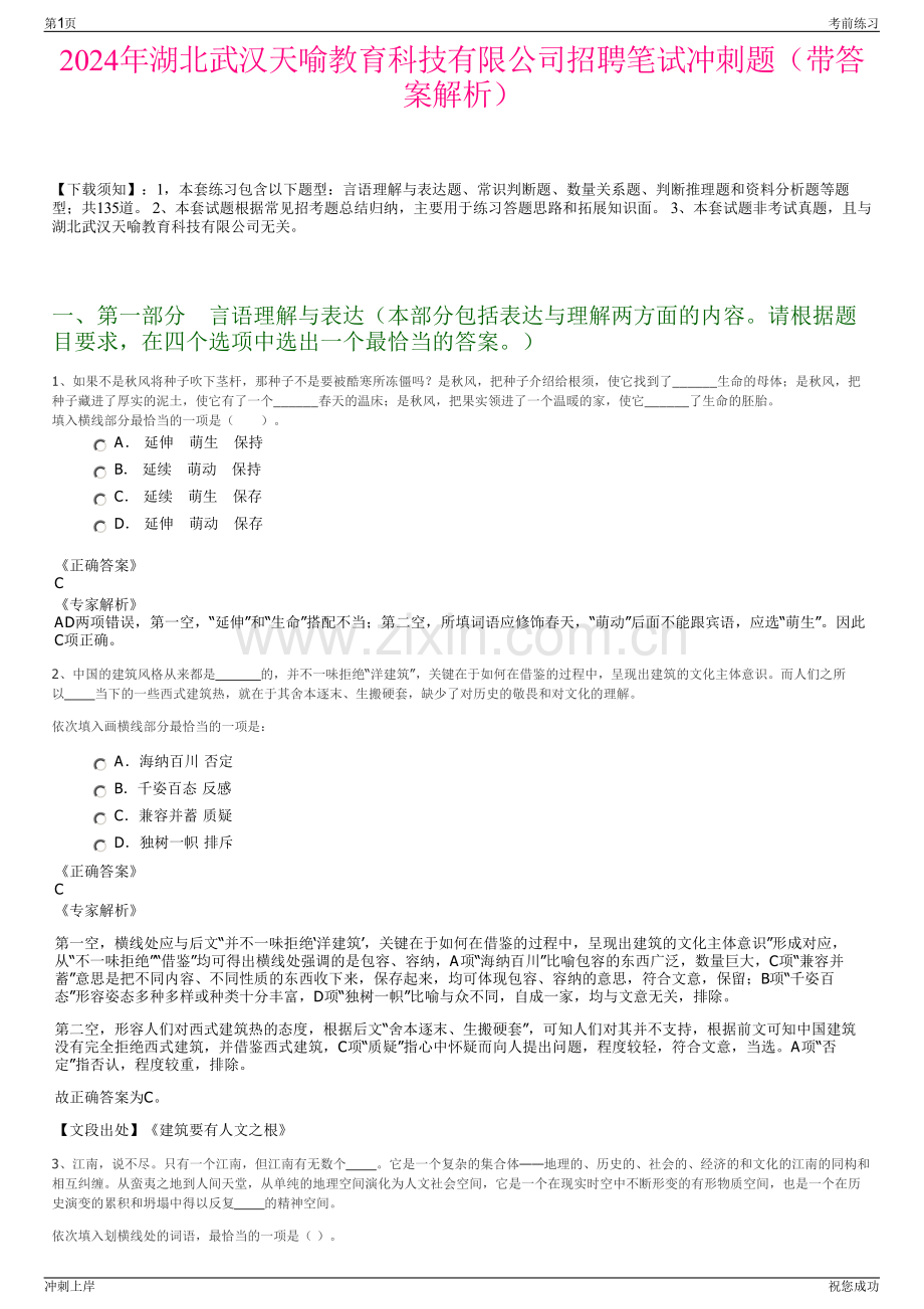 2024年湖北武汉天喻教育科技有限公司招聘笔试冲刺题（带答案解析）.pdf_第1页