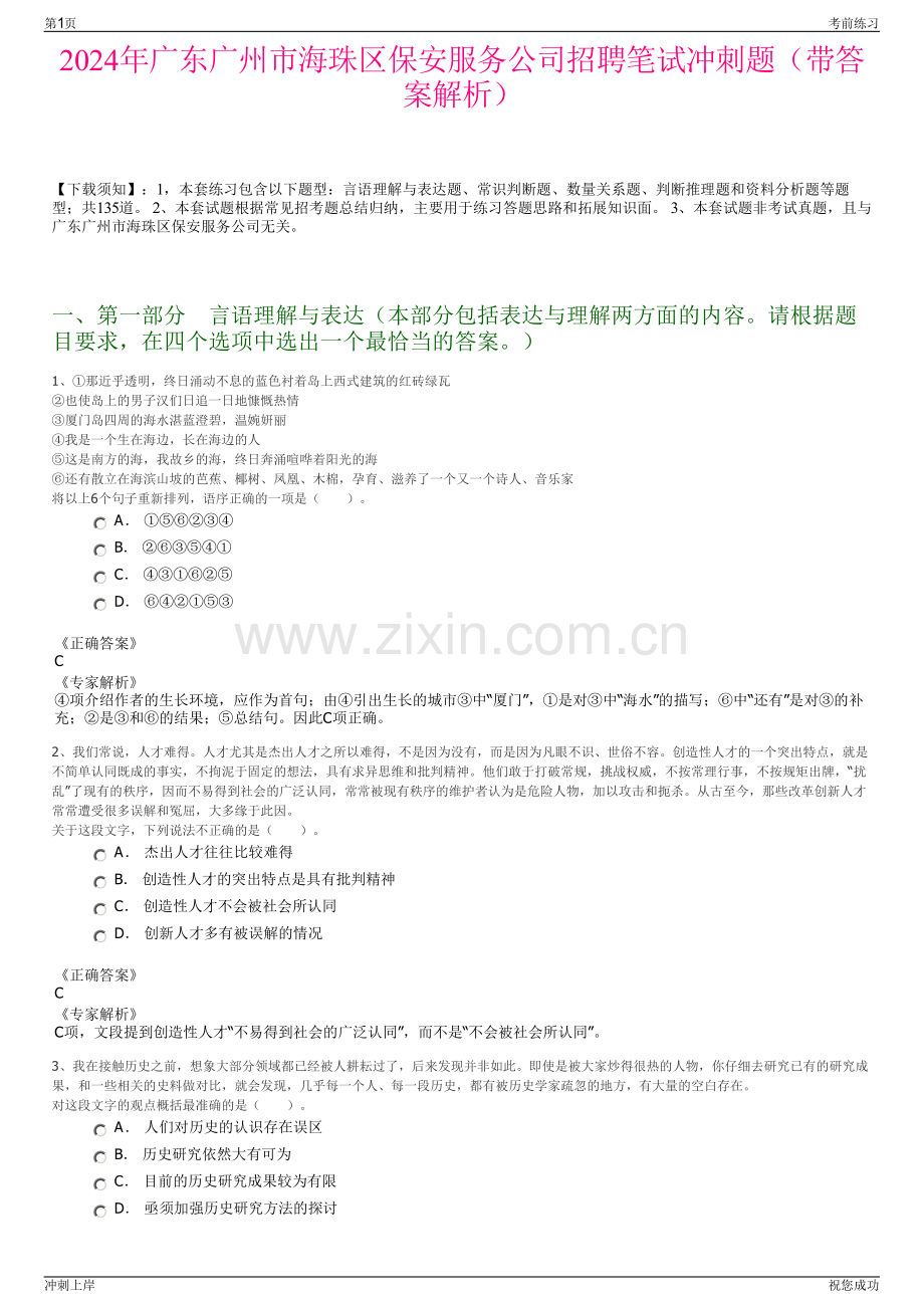 2024年广东广州市海珠区保安服务公司招聘笔试冲刺题（带答案解析）.pdf_第1页