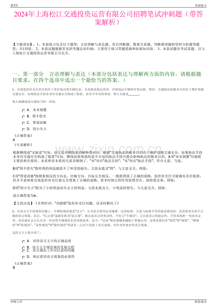 2024年上海松江交通投资运营有限公司招聘笔试冲刺题（带答案解析）.pdf_第1页