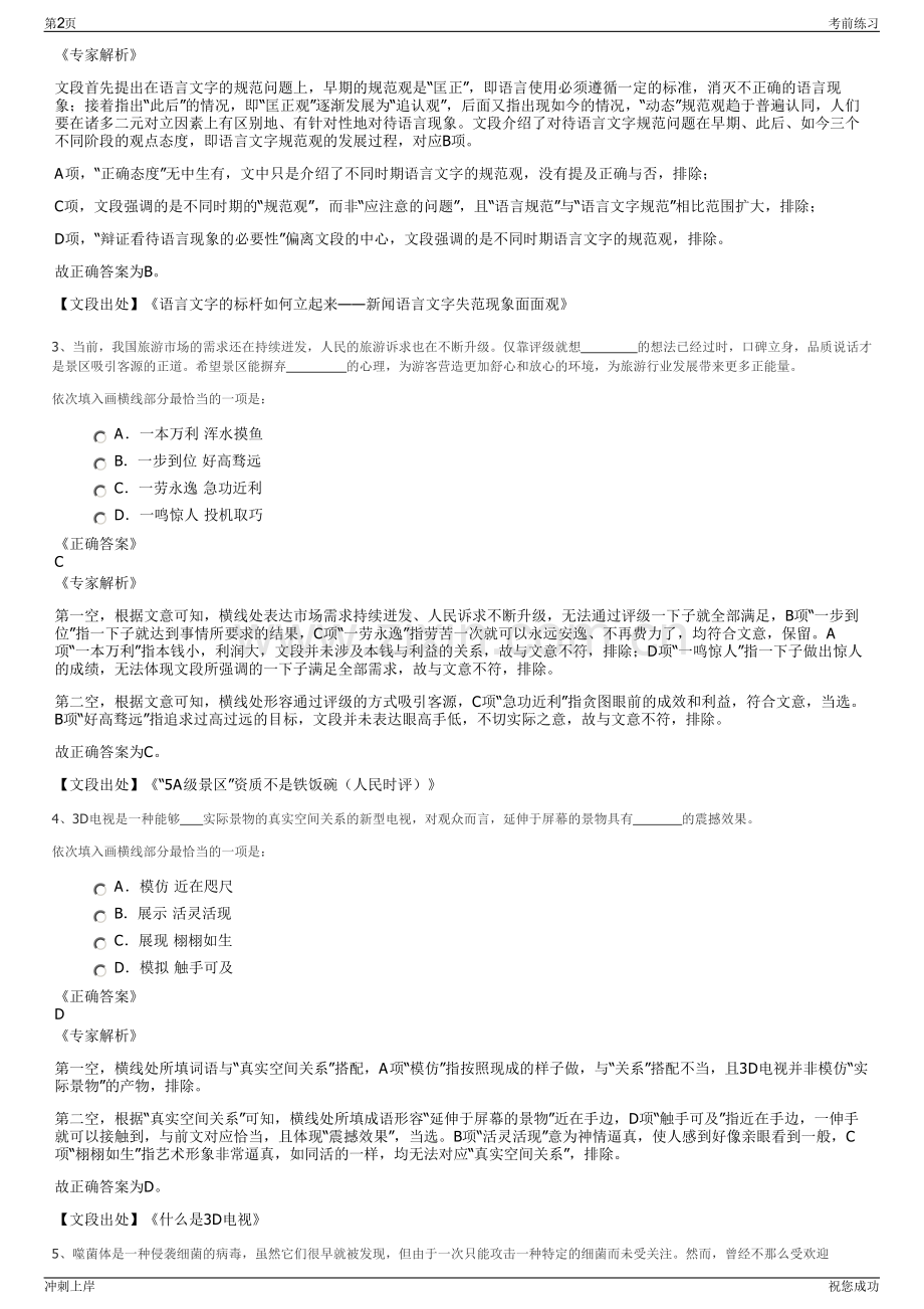 2024年上海松江交通投资运营有限公司招聘笔试冲刺题（带答案解析）.pdf_第2页