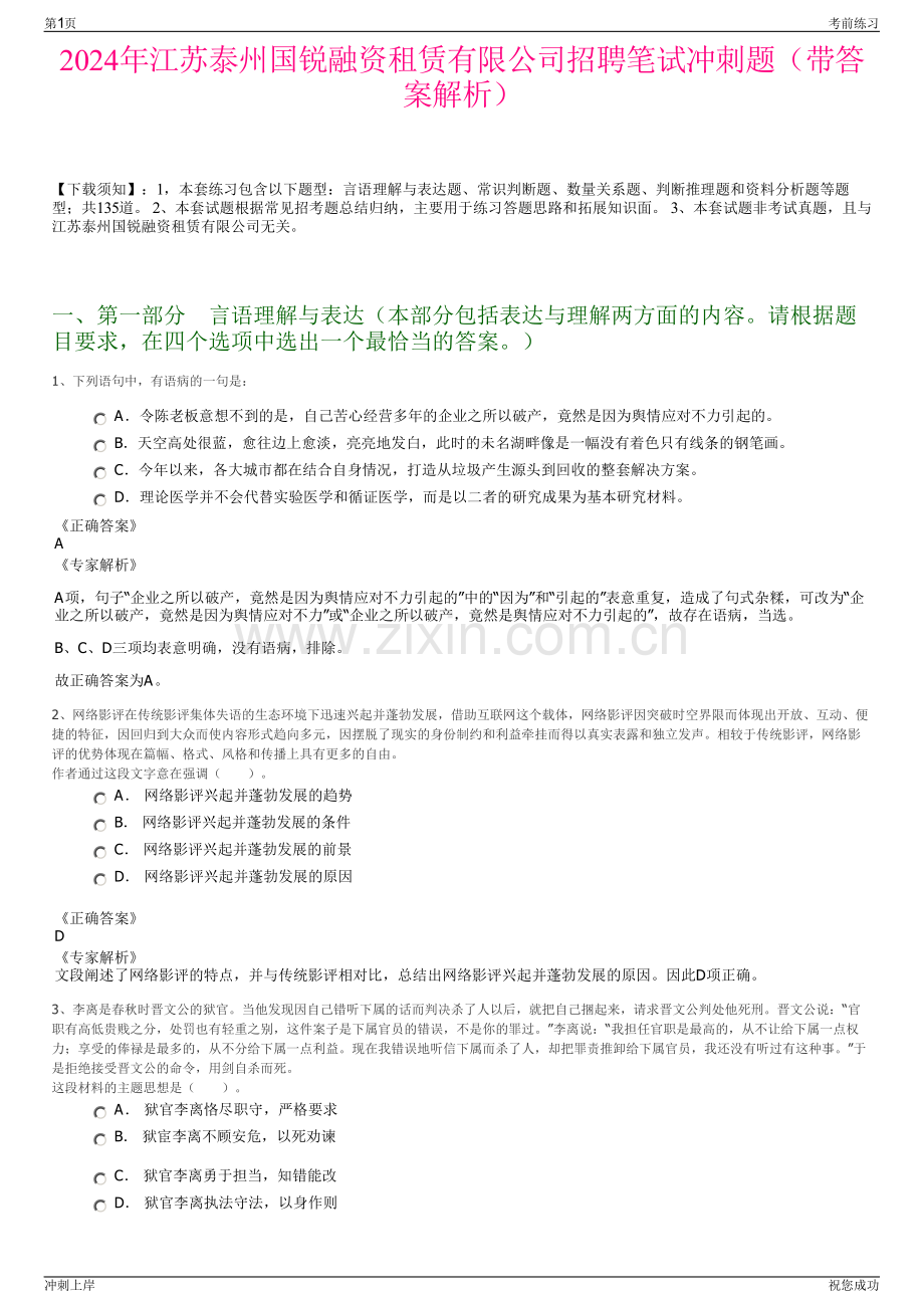 2024年江苏泰州国锐融资租赁有限公司招聘笔试冲刺题（带答案解析）.pdf_第1页