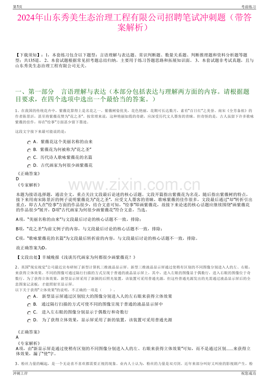 2024年山东秀美生态治理工程有限公司招聘笔试冲刺题（带答案解析）.pdf_第1页