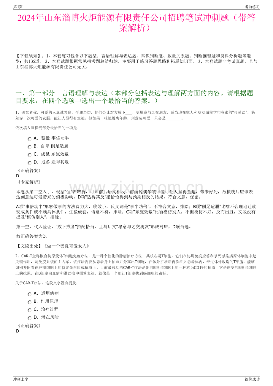 2024年山东淄博火炬能源有限责任公司招聘笔试冲刺题（带答案解析）.pdf_第1页
