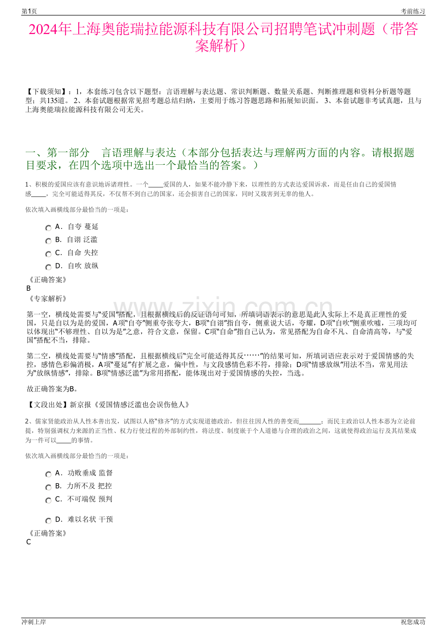 2024年上海奥能瑞拉能源科技有限公司招聘笔试冲刺题（带答案解析）.pdf_第1页