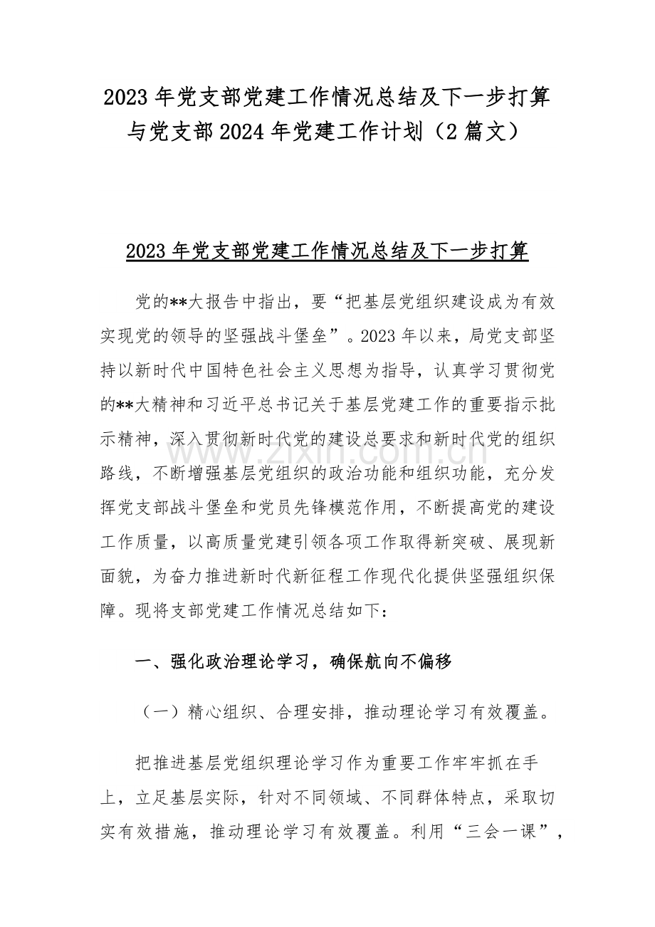 2023年党支部党建工作情况总结及下一步打算与党支部2024年党建工作计划（2篇文）.docx_第1页