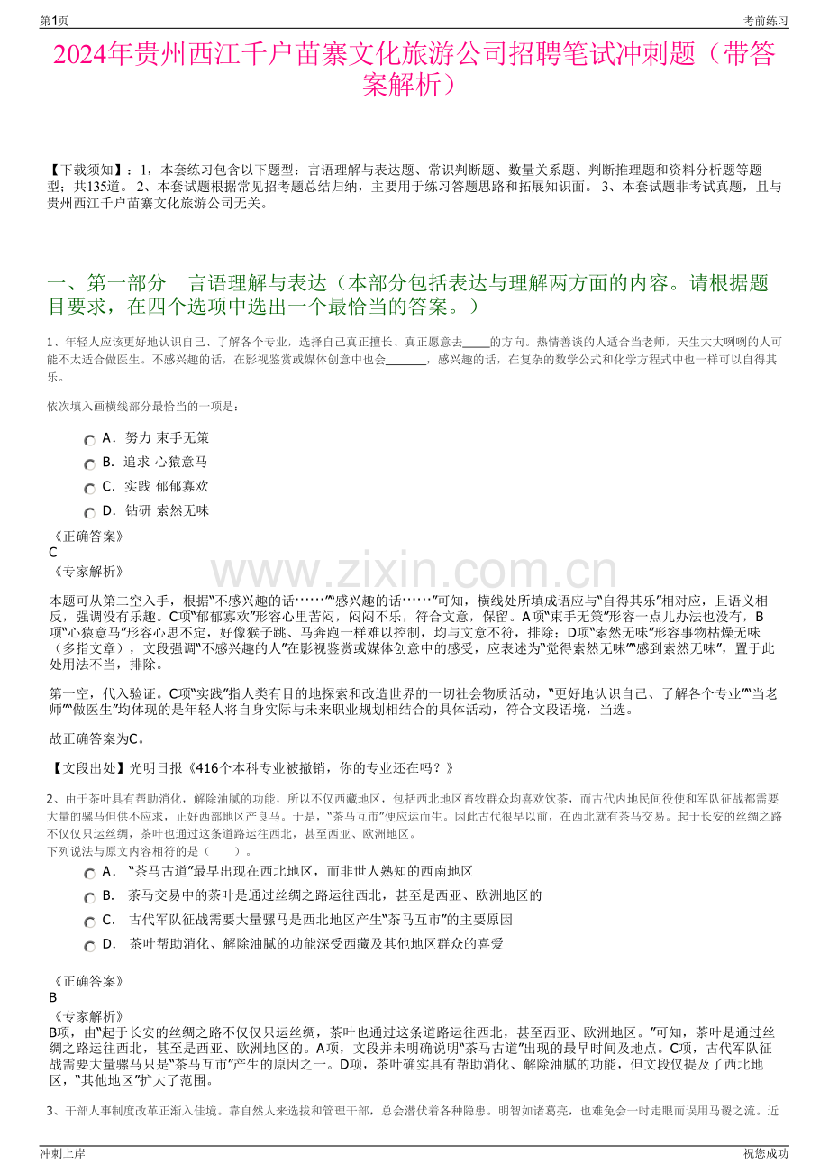 2024年贵州西江千户苗寨文化旅游公司招聘笔试冲刺题（带答案解析）.pdf_第1页