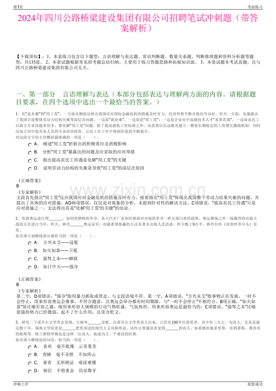 2024年四川公路桥梁建设集团有限公司招聘笔试冲刺题（带答案解析）.pdf_第1页