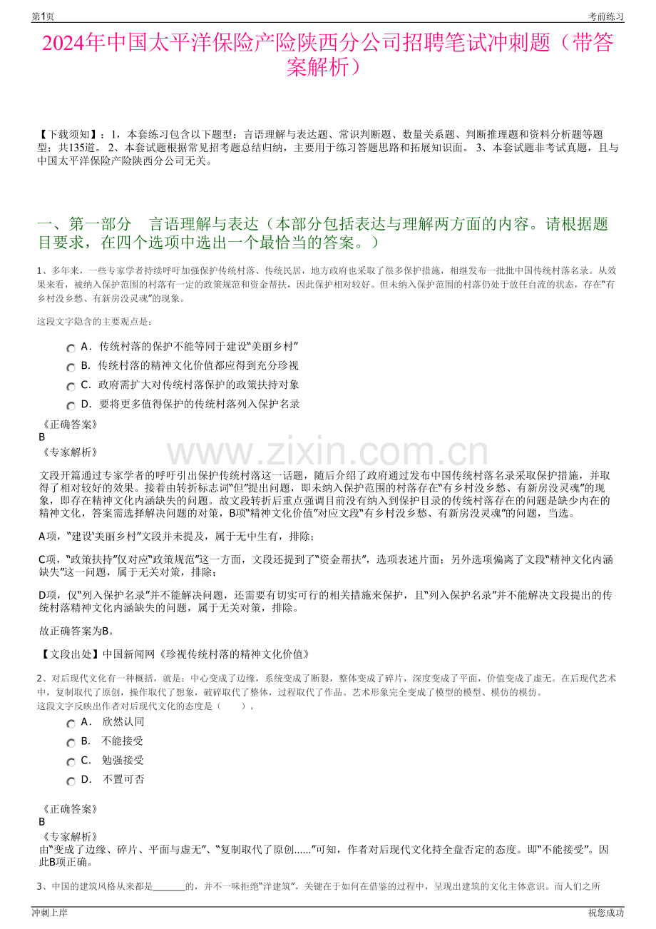 2024年中国太平洋保险产险陕西分公司招聘笔试冲刺题（带答案解析）.pdf_第1页