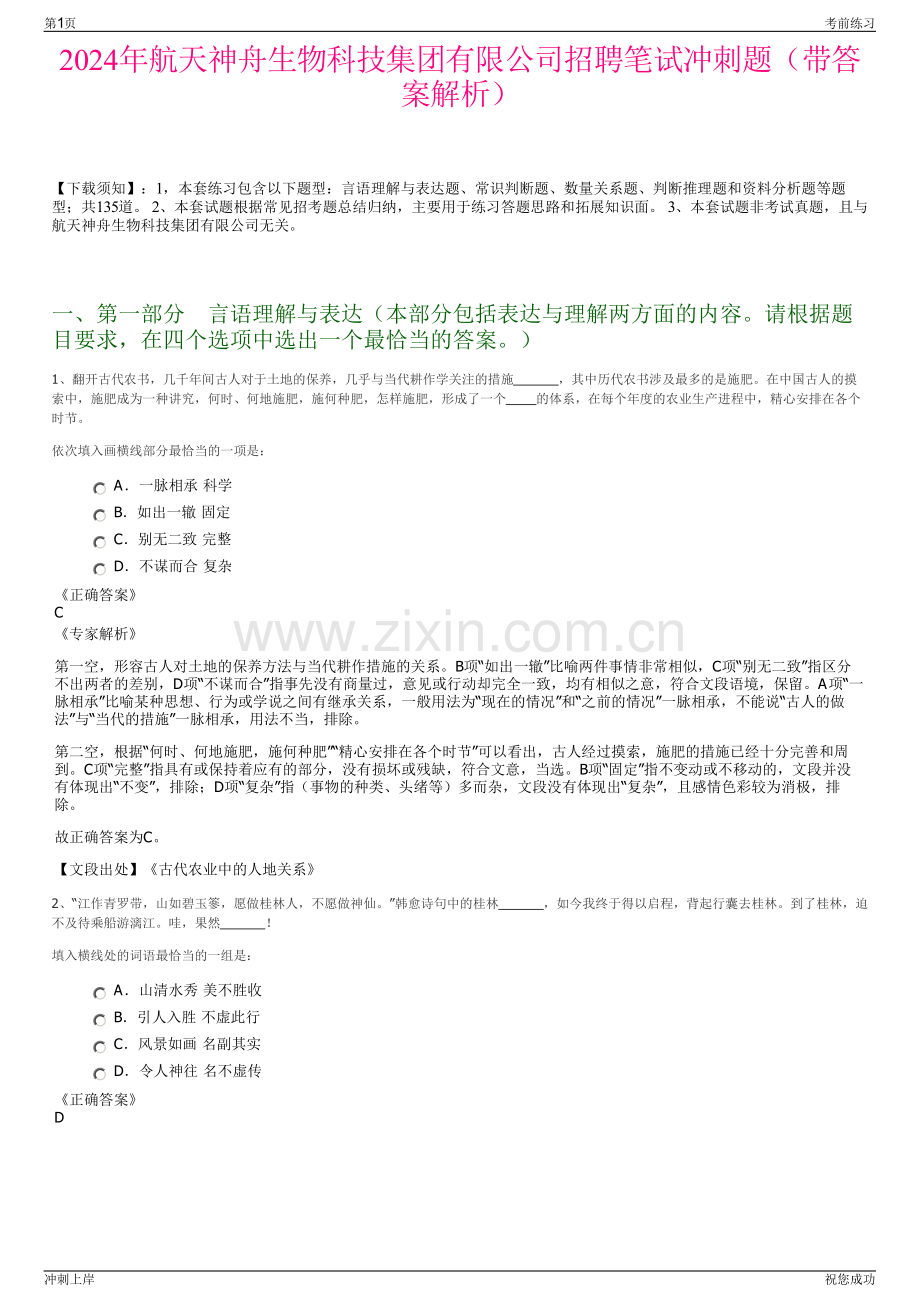 2024年航天神舟生物科技集团有限公司招聘笔试冲刺题（带答案解析）.pdf_第1页