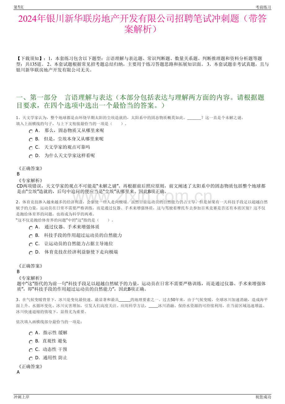 2024年银川新华联房地产开发有限公司招聘笔试冲刺题（带答案解析）.pdf_第1页