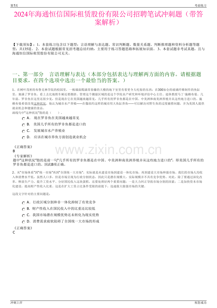 2024年海通恒信国际租赁股份有限公司招聘笔试冲刺题（带答案解析）.pdf_第1页