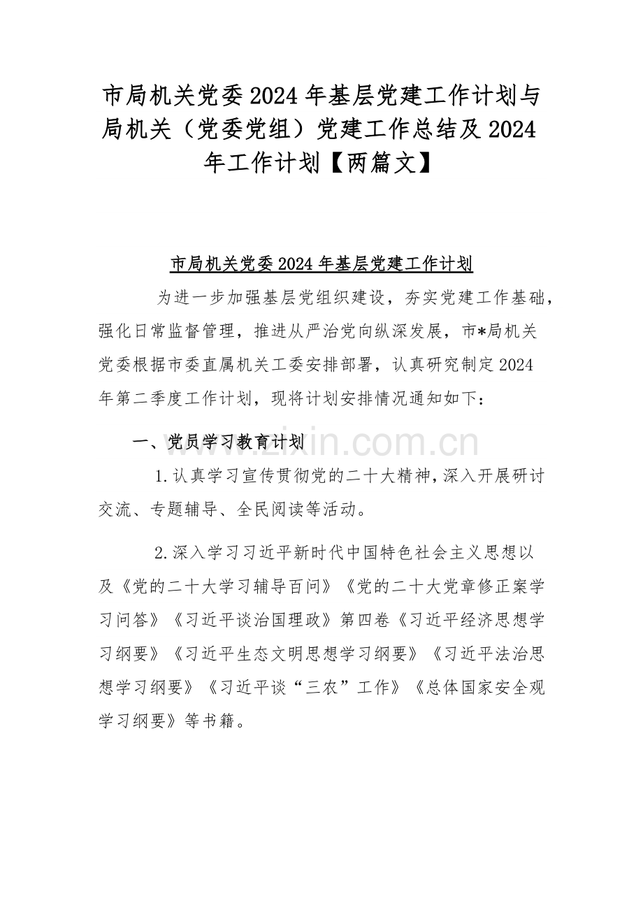 市局机关党委2024年基层党建工作计划与局机关（党委党组）党建工作总结及2024年工作计划【两篇文】.docx_第1页