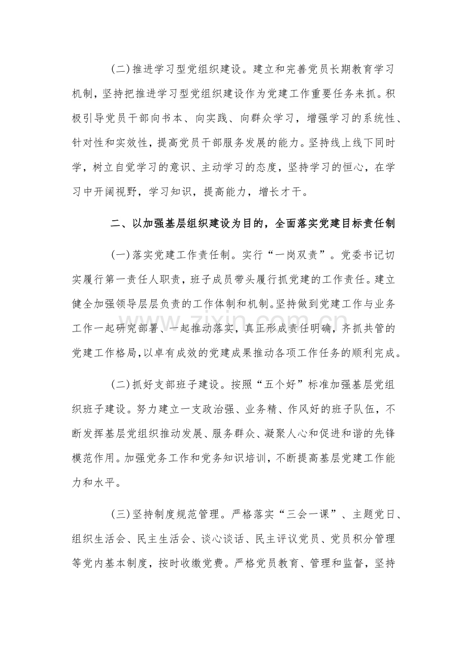 2024年基层党支部制定党建工作计划与党组书记第一责任人抓基层党建工作职责情况述职报告【两篇文】.docx_第2页