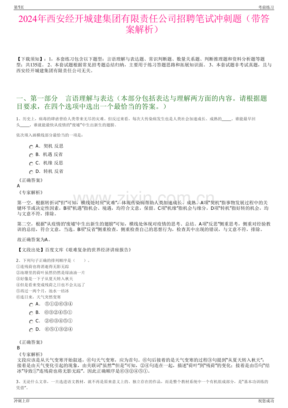 2024年西安经开城建集团有限责任公司招聘笔试冲刺题（带答案解析）.pdf_第1页