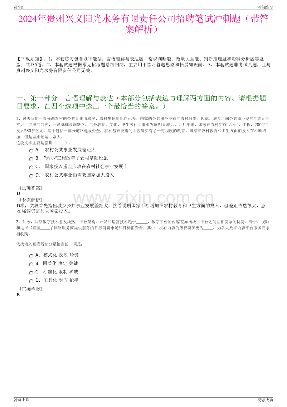 2024年贵州兴义阳光水务有限责任公司招聘笔试冲刺题（带答案解析）.pdf_第1页