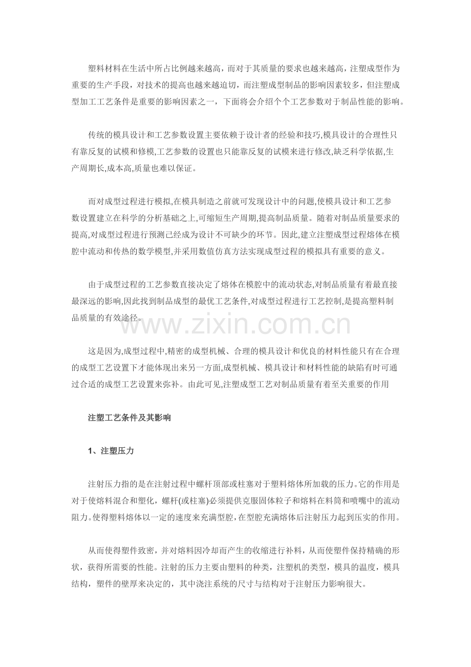 技能培训资料之注塑成型工艺对产品性能的影响.docx_第1页