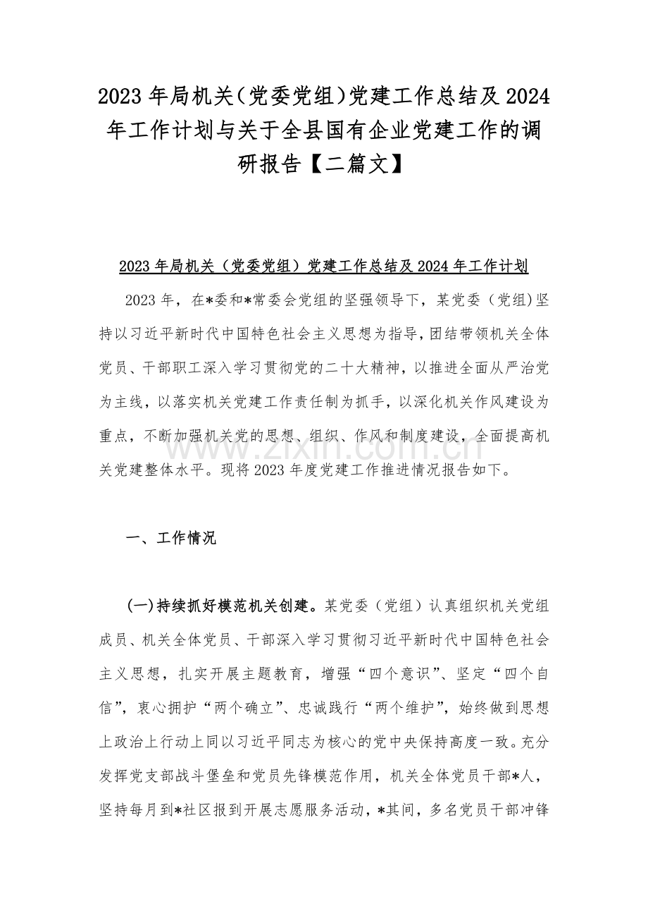 2023年局机关（党委党组）党建工作总结及2024年工作计划与关于全县国有企业党建工作的调研报告【二篇文】.docx_第1页