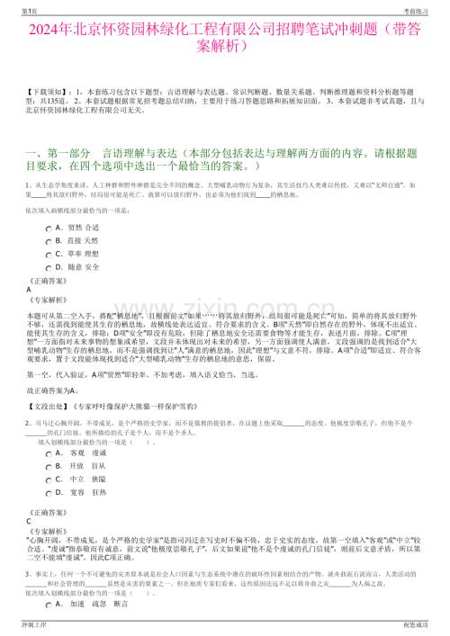 2024年北京怀资园林绿化工程有限公司招聘笔试冲刺题（带答案解析）.pdf