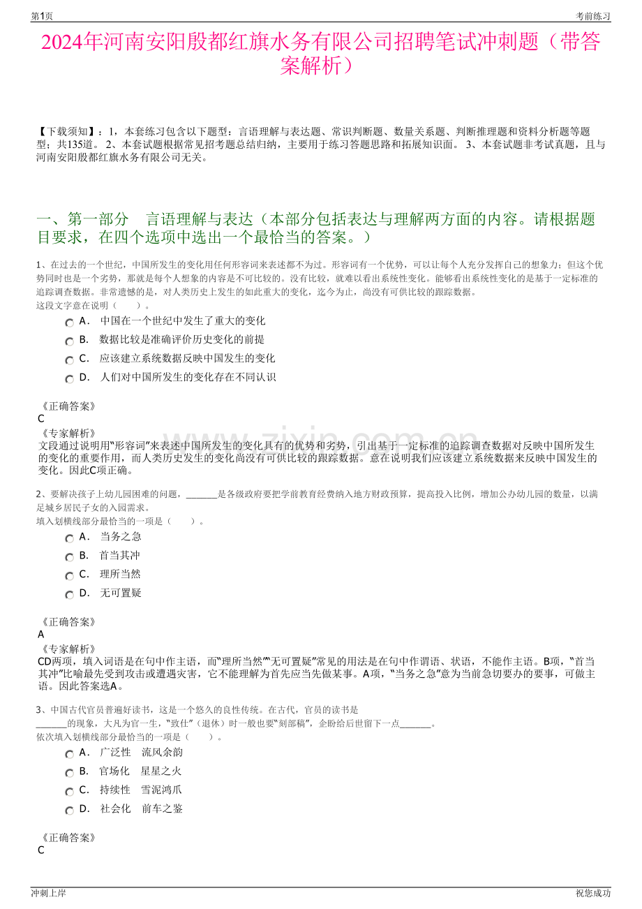2024年河南安阳殷都红旗水务有限公司招聘笔试冲刺题（带答案解析）.pdf_第1页