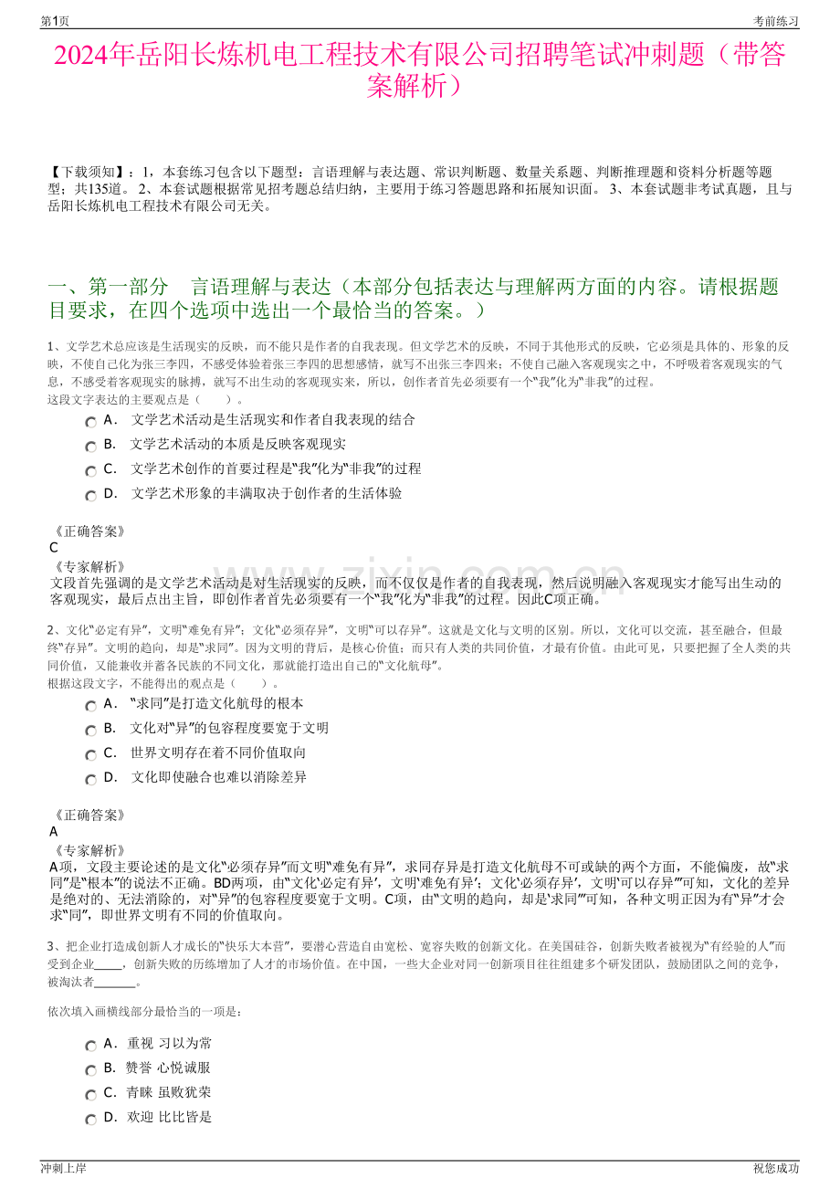 2024年岳阳长炼机电工程技术有限公司招聘笔试冲刺题（带答案解析）.pdf_第1页