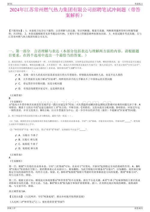 2024年江苏常州燃气热力集团有限公司招聘笔试冲刺题（带答案解析）.pdf