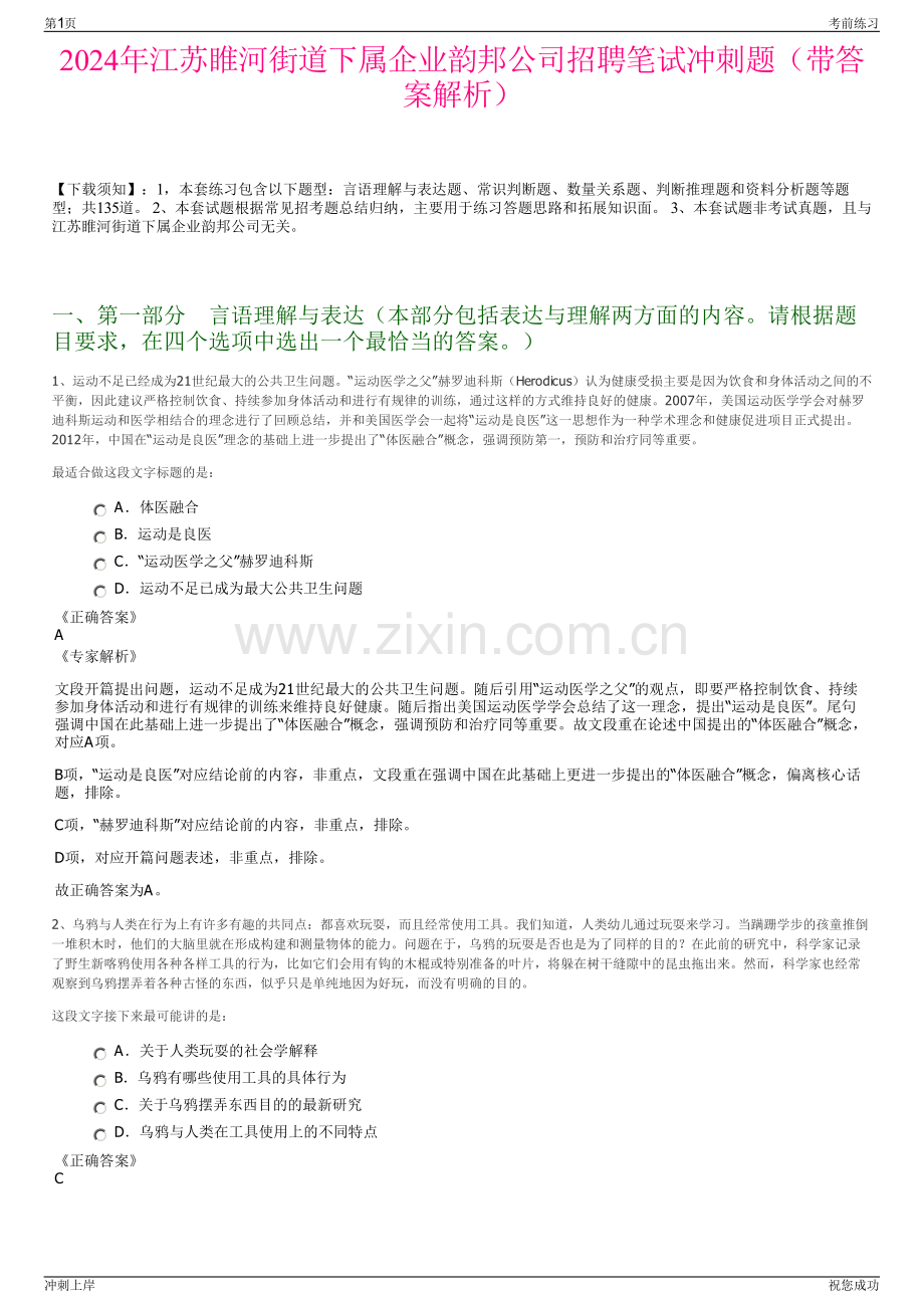 2024年江苏睢河街道下属企业韵邦公司招聘笔试冲刺题（带答案解析）.pdf_第1页