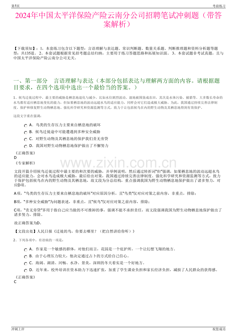 2024年中国太平洋保险产险云南分公司招聘笔试冲刺题（带答案解析）.pdf_第1页
