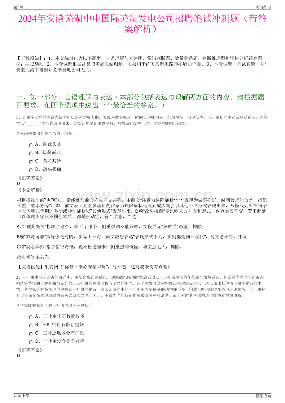 2024年安徽芜湖中电国际芜湖发电公司招聘笔试冲刺题（带答案解析）.pdf_第1页