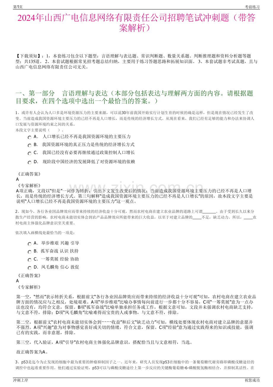2024年山西广电信息网络有限责任公司招聘笔试冲刺题（带答案解析）.pdf_第1页