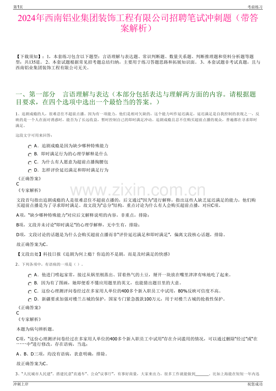 2024年西南铝业集团装饰工程有限公司招聘笔试冲刺题（带答案解析）.pdf_第1页