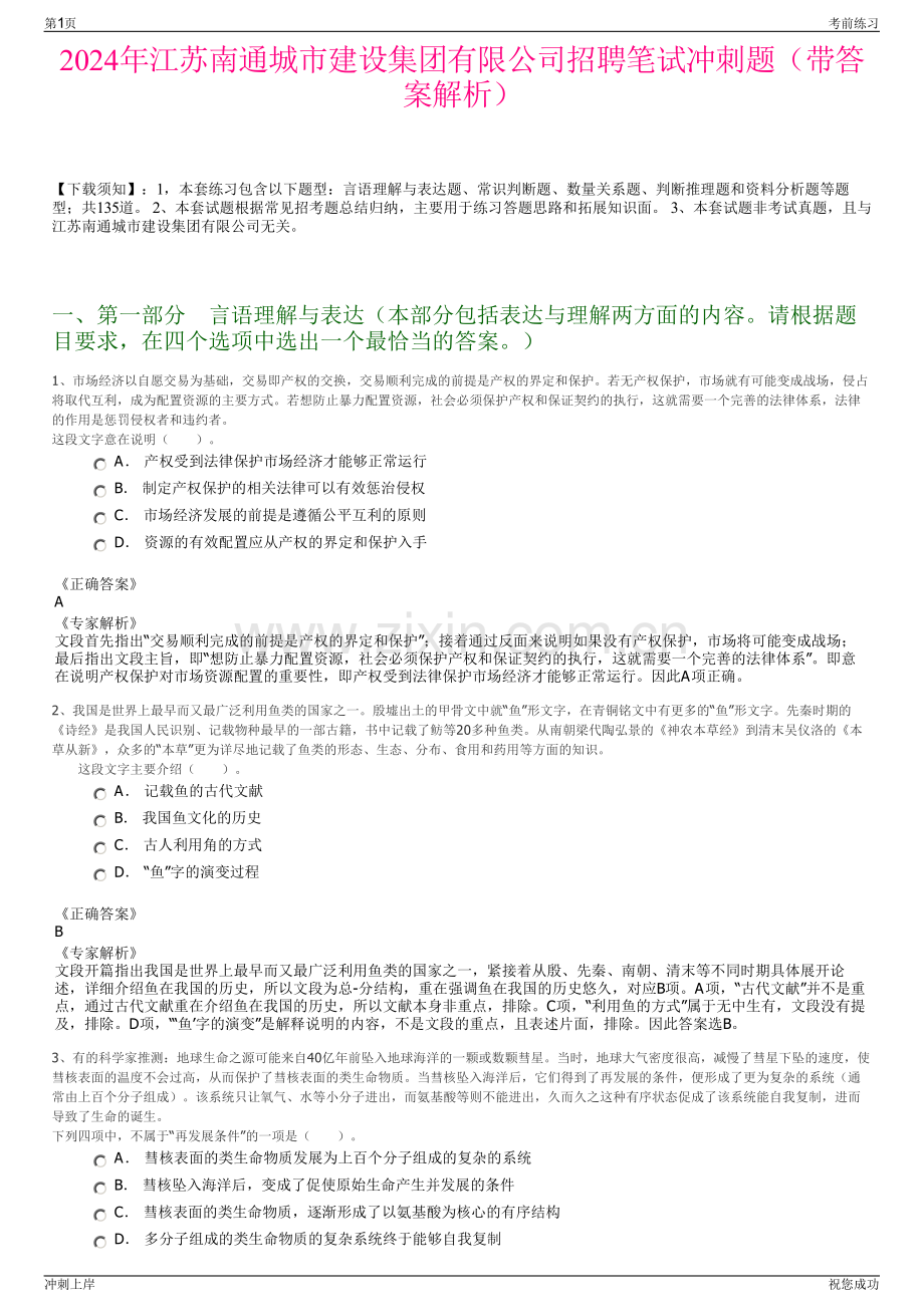 2024年江苏南通城市建设集团有限公司招聘笔试冲刺题（带答案解析）.pdf_第1页