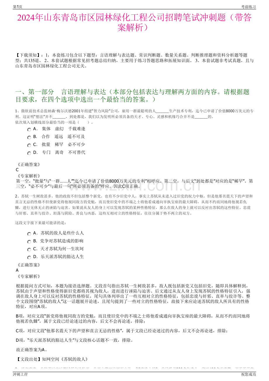 2024年山东青岛市区园林绿化工程公司招聘笔试冲刺题（带答案解析）.pdf_第1页