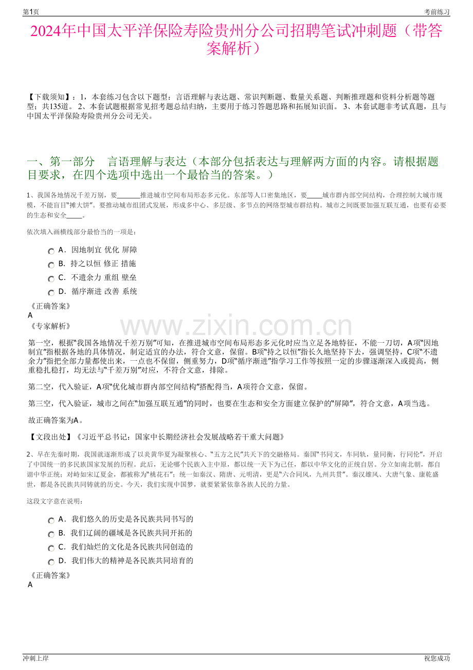 2024年中国太平洋保险寿险贵州分公司招聘笔试冲刺题（带答案解析）.pdf_第1页