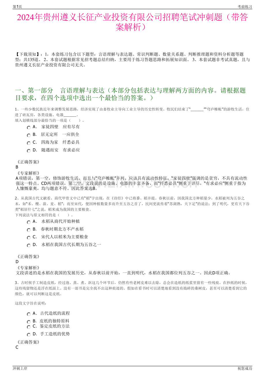 2024年贵州遵义长征产业投资有限公司招聘笔试冲刺题（带答案解析）.pdf_第1页
