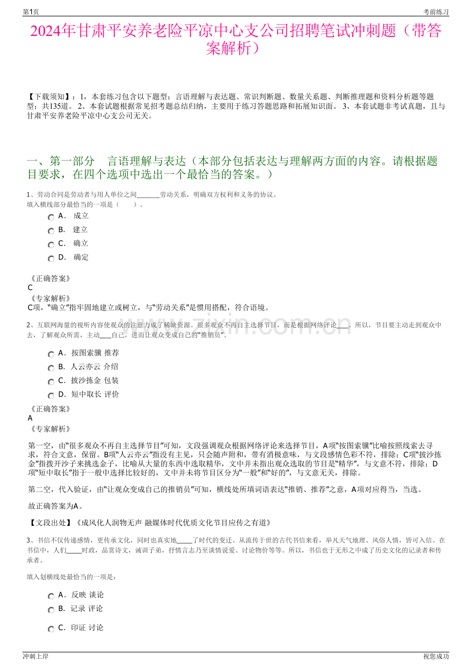 2024年甘肃平安养老险平凉中心支公司招聘笔试冲刺题（带答案解析）.pdf_第1页