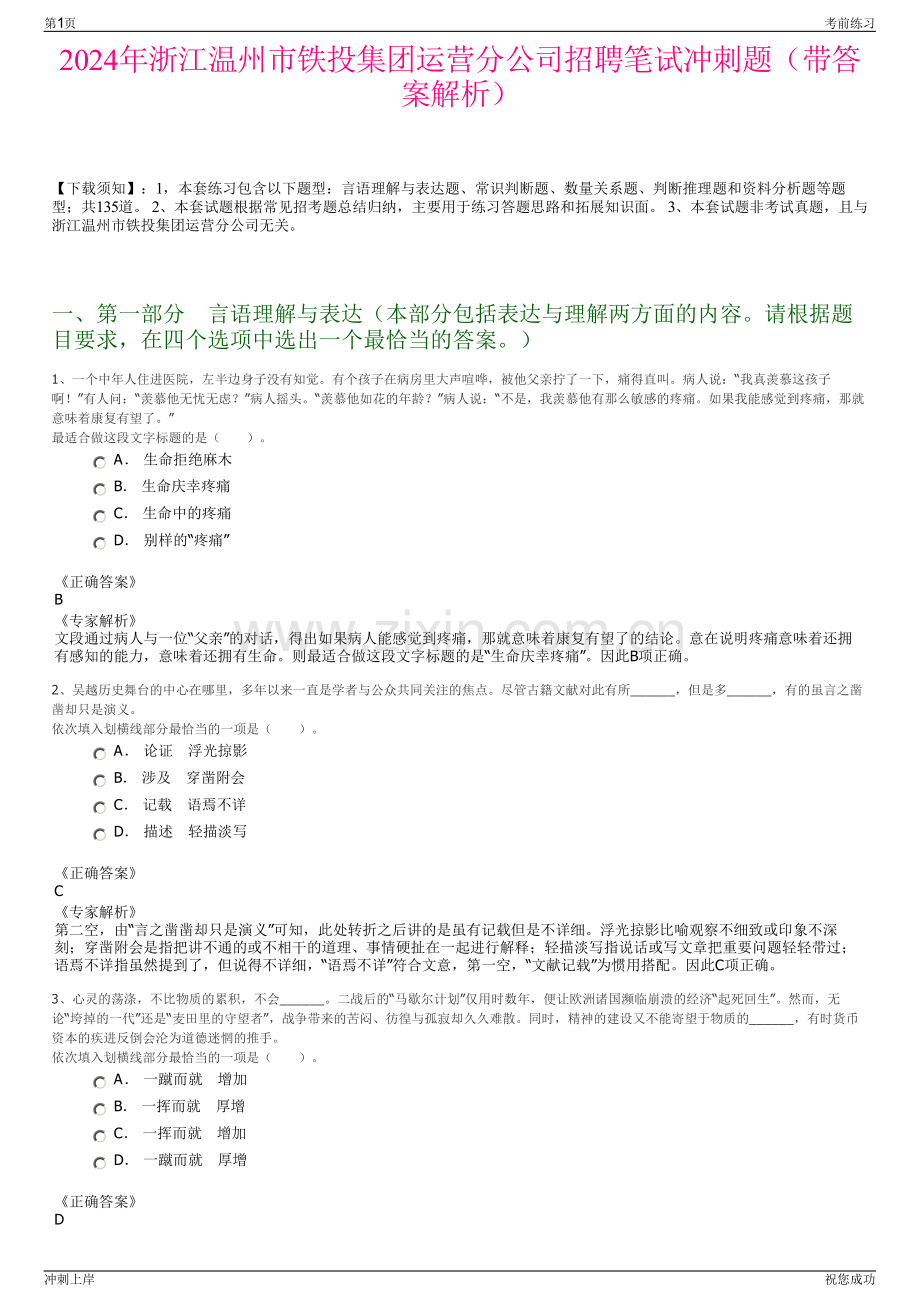 2024年浙江温州市铁投集团运营分公司招聘笔试冲刺题（带答案解析）.pdf_第1页