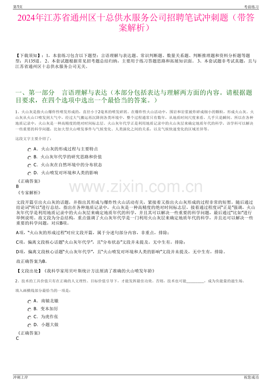 2024年江苏省通州区十总供水服务公司招聘笔试冲刺题（带答案解析）.pdf_第1页
