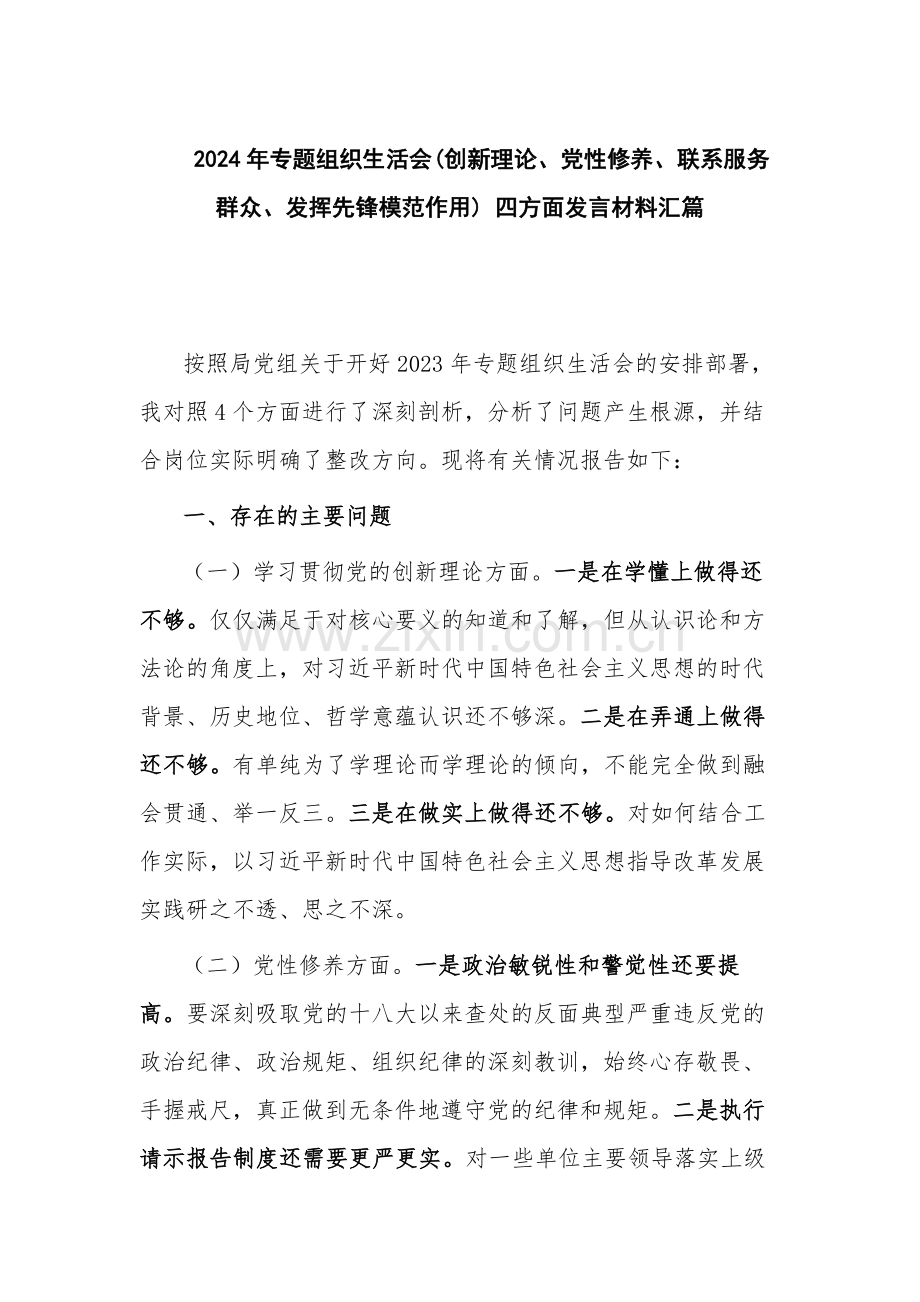 2024年专题组织生活会(创新理论、党性修养、联系服务群众、发挥先锋模范作用) 四方面发言材料汇篇.docx_第1页
