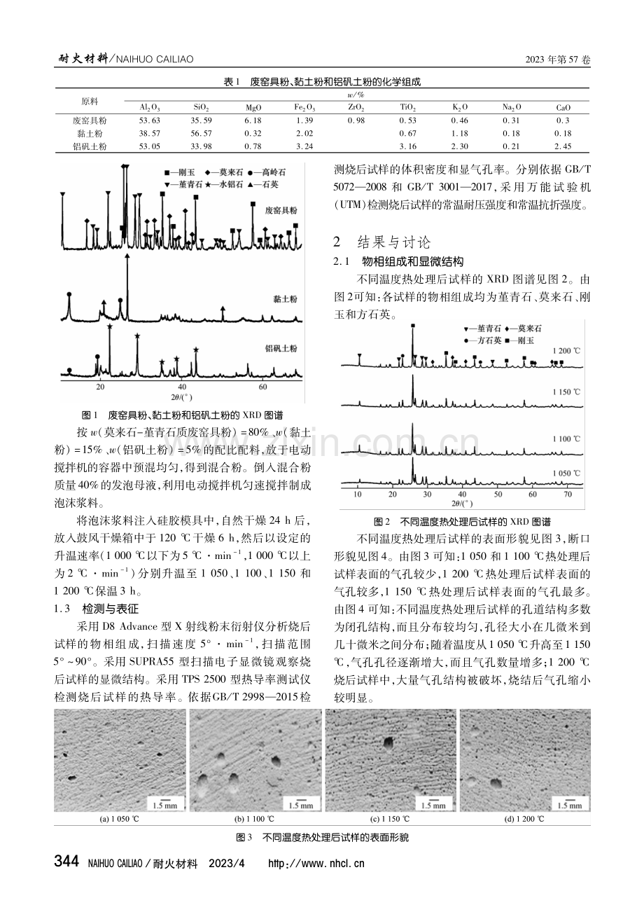 莫来石-堇青石质废窑具制备轻质隔热材料.pdf_第2页