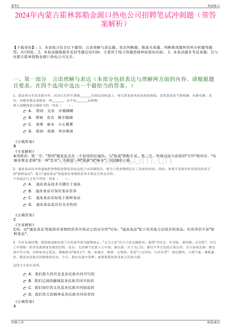 2024年内蒙古霍林郭勒金源口热电公司招聘笔试冲刺题（带答案解析）.pdf_第1页