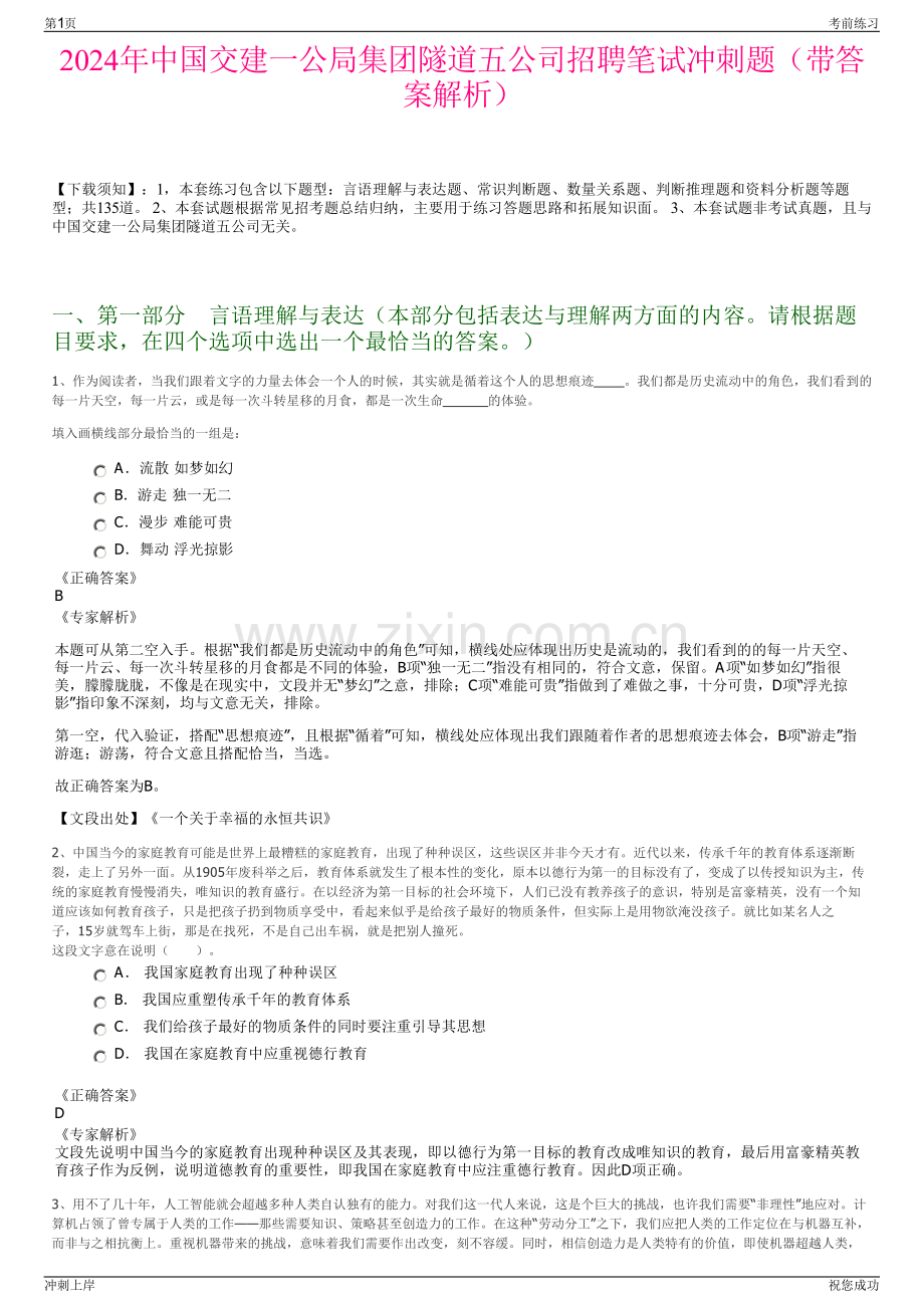 2024年中国交建一公局集团隧道五公司招聘笔试冲刺题（带答案解析）.pdf_第1页