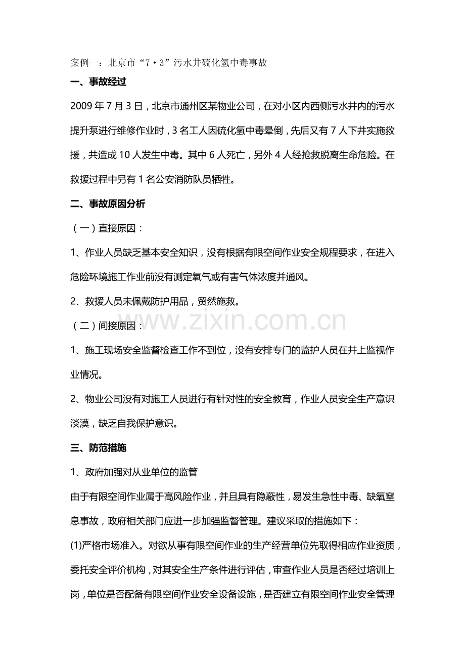 技能培训资料之有限空间作业事故案例分析汇编.docx_第1页