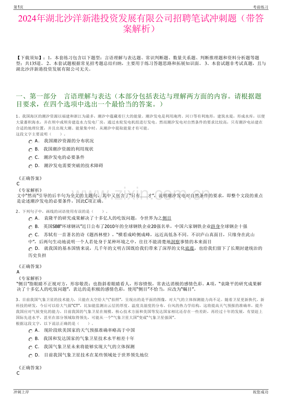 2024年湖北沙洋新港投资发展有限公司招聘笔试冲刺题（带答案解析）.pdf_第1页