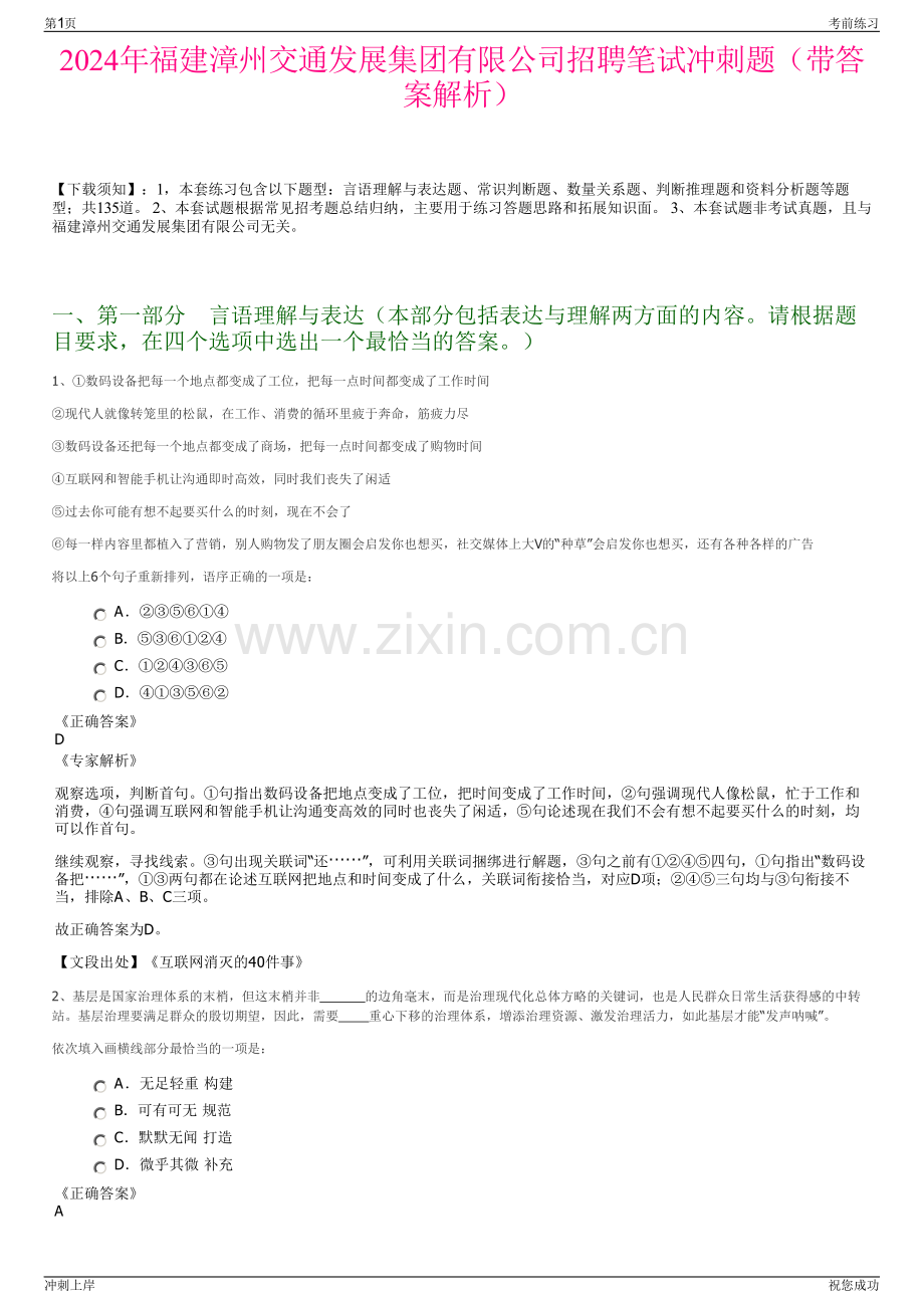 2024年福建漳州交通发展集团有限公司招聘笔试冲刺题（带答案解析）.pdf_第1页