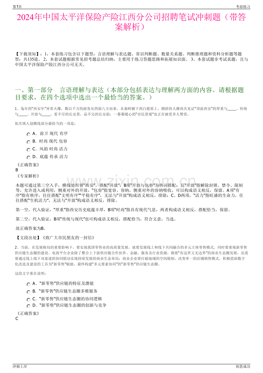 2024年中国太平洋保险产险江西分公司招聘笔试冲刺题（带答案解析）.pdf_第1页