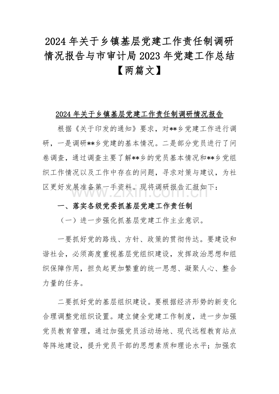 2024年关于乡镇基层党建工作责任制调研情况报告与市审计局2023年党建工作总结【两篇文】.docx_第1页
