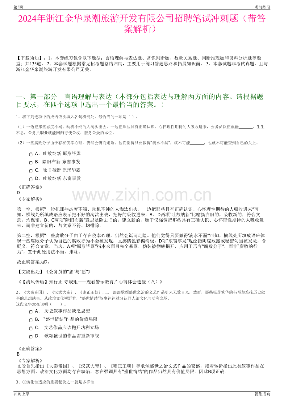 2024年浙江金华泉潮旅游开发有限公司招聘笔试冲刺题（带答案解析）.pdf_第1页