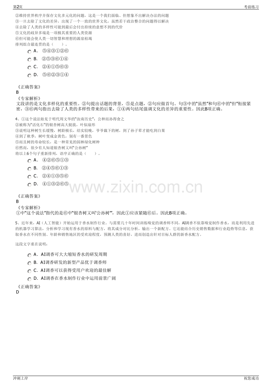 2024年浙江金华泉潮旅游开发有限公司招聘笔试冲刺题（带答案解析）.pdf_第2页