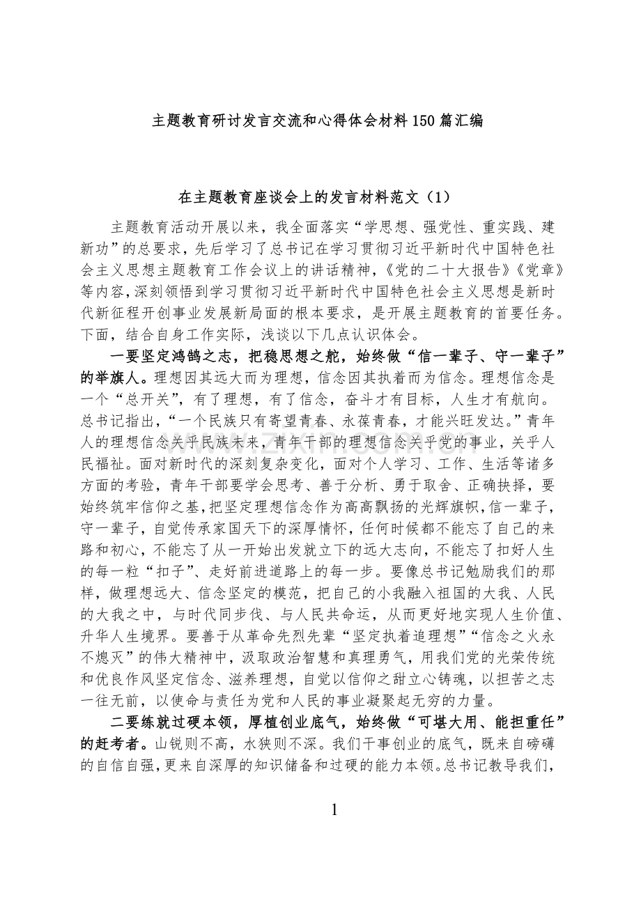 主题教育研讨发言交流和心得体会材料150篇汇编.docx_第1页