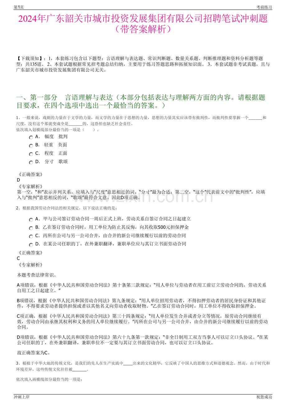 2024年广东韶关市城市投资发展集团有限公司招聘笔试冲刺题（带答案解析）.pdf_第1页
